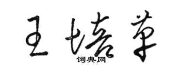 骆恒光王培革草书个性签名怎么写
