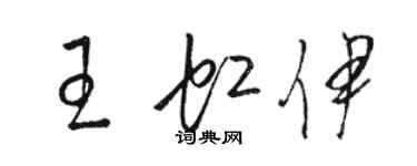 骆恒光王虹伊草书个性签名怎么写