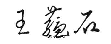 骆恒光王蕴石草书个性签名怎么写