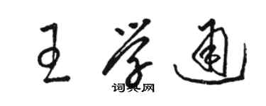 骆恒光王学通草书个性签名怎么写