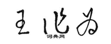 骆恒光王作为草书个性签名怎么写