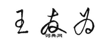 骆恒光王友为草书个性签名怎么写