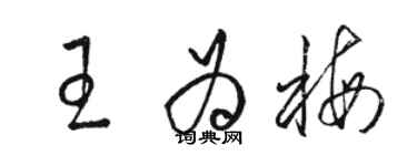 骆恒光王为梅草书个性签名怎么写