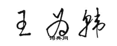 骆恒光王为韩草书个性签名怎么写