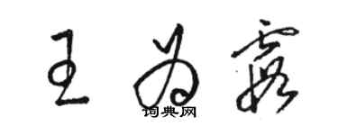 骆恒光王为霞草书个性签名怎么写