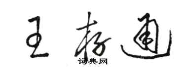 骆恒光王存通草书个性签名怎么写