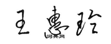 骆恒光王惠玲草书个性签名怎么写