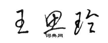 骆恒光王思玲草书个性签名怎么写