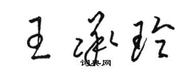 骆恒光王承玲草书个性签名怎么写