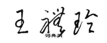 骆恒光王礼玲草书个性签名怎么写