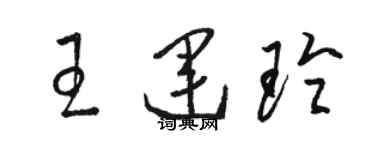 骆恒光王运玲草书个性签名怎么写