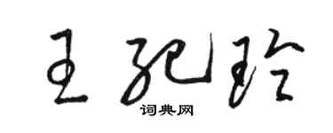 骆恒光王纪玲草书个性签名怎么写