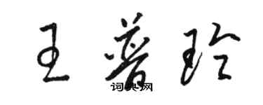 骆恒光王普玲草书个性签名怎么写