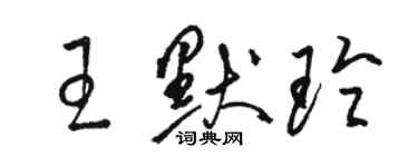 骆恒光王默玲草书个性签名怎么写