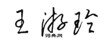 骆恒光王游玲草书个性签名怎么写