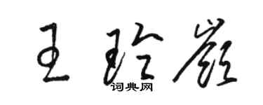 骆恒光王玲岭草书个性签名怎么写