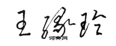 骆恒光王缘玲草书个性签名怎么写