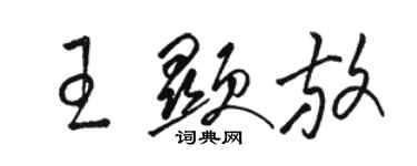 骆恒光王显放草书个性签名怎么写
