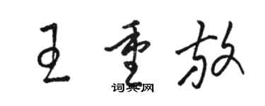 骆恒光王重放草书个性签名怎么写