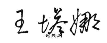 骆恒光王塔娜草书个性签名怎么写