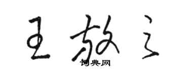 骆恒光王放之草书个性签名怎么写