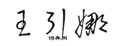骆恒光王引娜草书个性签名怎么写