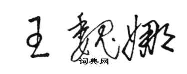 骆恒光王魏娜草书个性签名怎么写