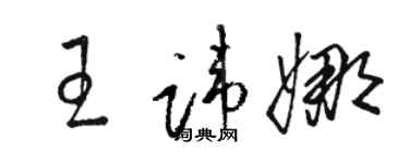 骆恒光王讳娜草书个性签名怎么写