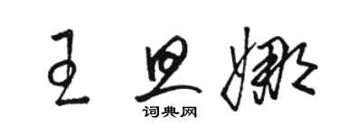 骆恒光王旦娜草书个性签名怎么写