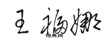 骆恒光王福娜草书个性签名怎么写