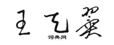 骆恒光王天翼草书个性签名怎么写