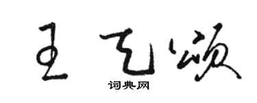 骆恒光王天颂草书个性签名怎么写