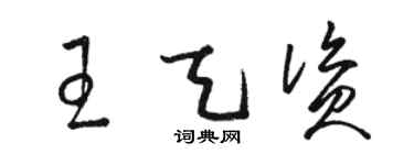 骆恒光王天资草书个性签名怎么写
