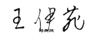 骆恒光王伊菲草书个性签名怎么写