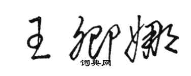 骆恒光王卿娜草书个性签名怎么写