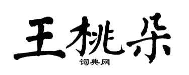 翁闿运王桃朵楷书个性签名怎么写