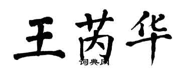 翁闿运王芮华楷书个性签名怎么写