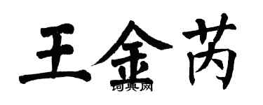 翁闿运王金芮楷书个性签名怎么写