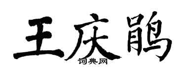 翁闿运王庆鹃楷书个性签名怎么写