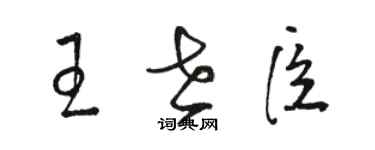骆恒光王世臣草书个性签名怎么写