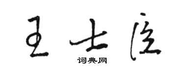 骆恒光王士臣草书个性签名怎么写