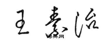 骆恒光王素治草书个性签名怎么写