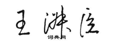 骆恒光王淑臣草书个性签名怎么写