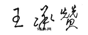 骆恒光王承赞草书个性签名怎么写