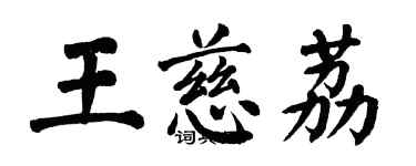 翁闿运王慈荔楷书个性签名怎么写