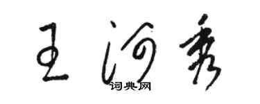 骆恒光王河秀草书个性签名怎么写