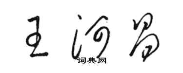 骆恒光王河昌草书个性签名怎么写