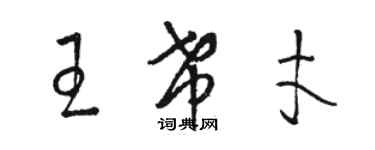 骆恒光王希才草书个性签名怎么写