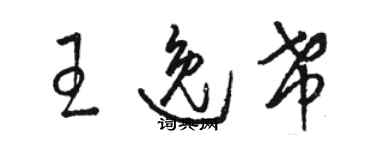 骆恒光王逸希草书个性签名怎么写