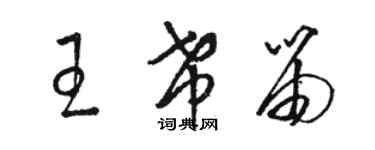 骆恒光王希笛草书个性签名怎么写